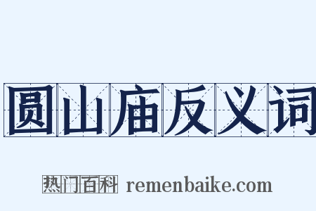 圆山庙反义词是什么意思的图片